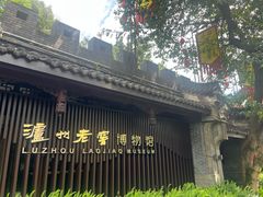 -泸州老窖景区