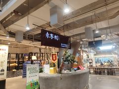 -袁家村关中印象体验店(砂之船奥特莱斯店)