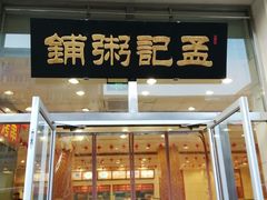 门面-孟记粥铺·家常菜·烧烤·粥(亚运村店)