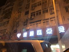 门面-爱德顺糕点食屋(利民道店)
