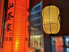 -山葵家居酒屋(天目里店)