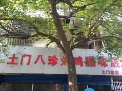 -土门八珍烤鸡腊味店(土门老店)
