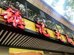 门面-潮镇老尾牛杂(环城西路店)