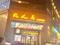 -清真·凡人居·烤肉专门店(庆阳店)