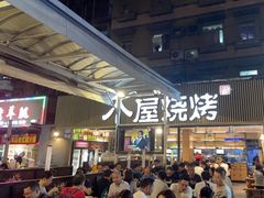 -木屋烧烤(白石洲店)