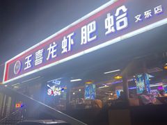-杨记玉喜龙虾肥蛤(文东店)