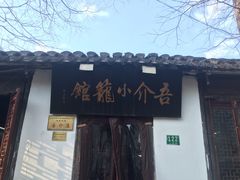 门面-吾介小籠館