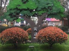 -温江公园