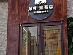 -东升灌浆包(辛庄街总店)
