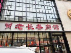 -老长春肉馆(隆礼路店)