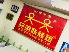 -兄弟联果木炭烤翅·50年家传鸡翅秘方