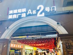 门面-原三角花园曾记烙锅