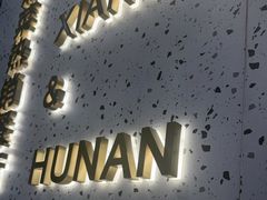 -兰湘子·湘菜小炒(石家庄万象城店)