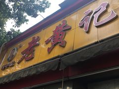 门面-老黄记手撕烤兔(玉林街店)
