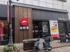 -必胜客(滨江店)