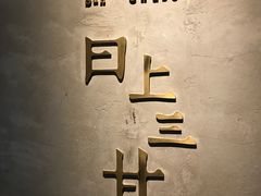 -日上三甘(三里屯店)