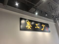 -娄三少·老北京春饼烤鸭家常菜(富力又一城店)