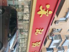 -送福记宋记粥铺(南京南街店)