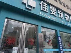 -佳雯宠物医院(信河分店)