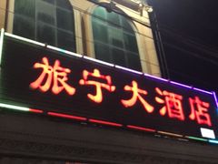 门面-旅宁大酒店