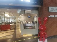 -葡珍轩冰室(虹桥机场T1店)