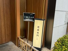 -庆春朴门(前滩太古里店)