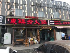 -东镇老火锅(长春路首店)