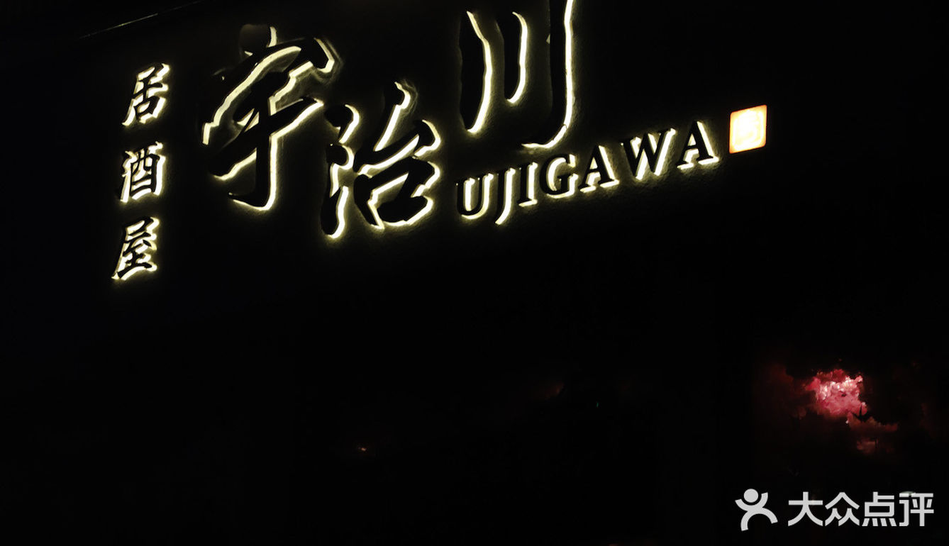 八里庄超火日料——宇治川.炉端烧.居酒屋🔥 