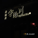 八里庄超火日料——宇治川.炉端烧.居酒屋🔥 