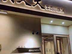 -买又大餐厅(福林里店)