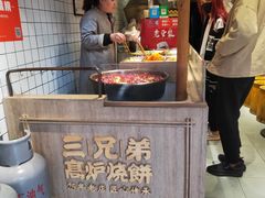 -三兄弟高炉烧饼