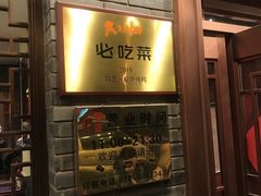 门面-鸭匠食府·挂炉烤鸭·新京菜(阜成路店)