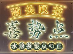 -喜势点·糖沙翁手工茶点·本地人茶居(永庆坊店)