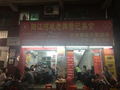 -阳江河堤老牌曾记美食