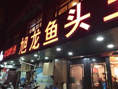 -旭龙鱼头王(航华店)