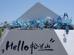 -宁波松兰山滨海旅游度假区