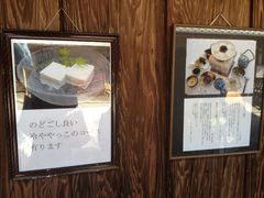 -奥丹(南禅寺店)