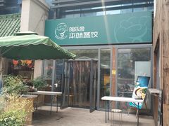 -陶乐舍本味蒸饺