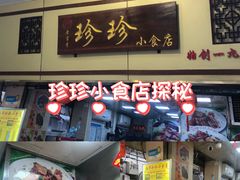 -珍珍小食店(西华路店)