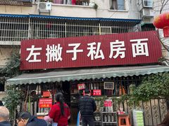 -左撇子私房面
