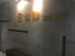 -歌神量贩式KTV(金谊店)