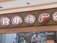 -粤来记·啫啫煲·点心(日月光店)