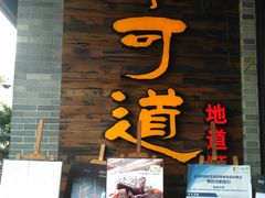 门面-味可道美食坊(福基路店)