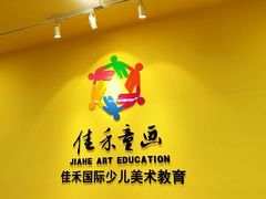 -佳禾国际美术书法教育(仁恒置地广场校区)