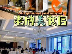 -新洪记·丽久饭店(铁西店)