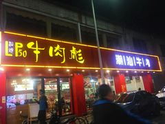门面-牛肉彪·19年专注·潮汕牛肉火锅(祈福店)