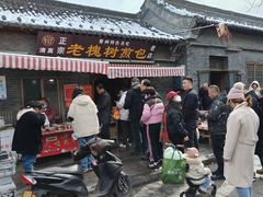 -老槐树煎包