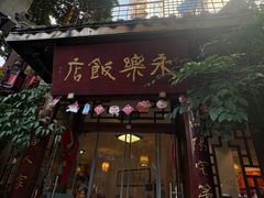 -永乐饭店