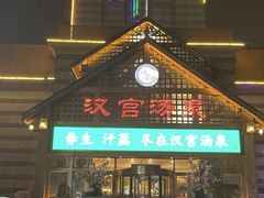 -汉宫汤泉汗蒸洗浴(五四广场店)