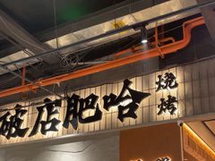 -破店肥哈·东北烧烤·夜宵(南山保利店)